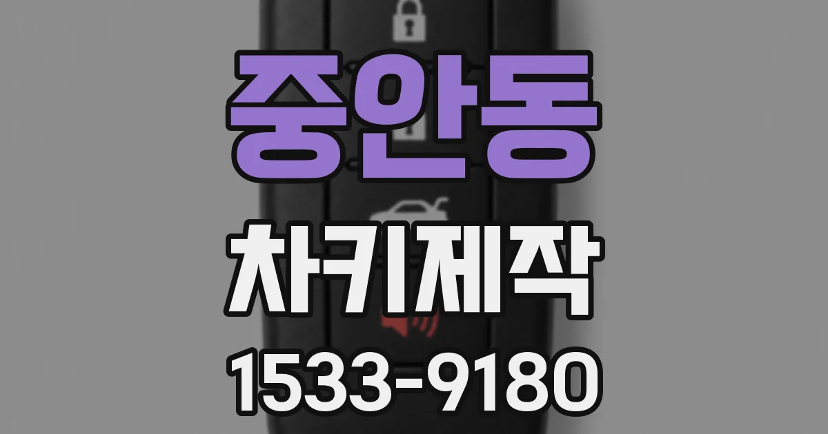 중안동 차키제작