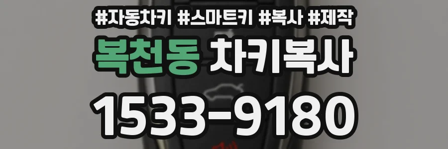 복천동 차키복사