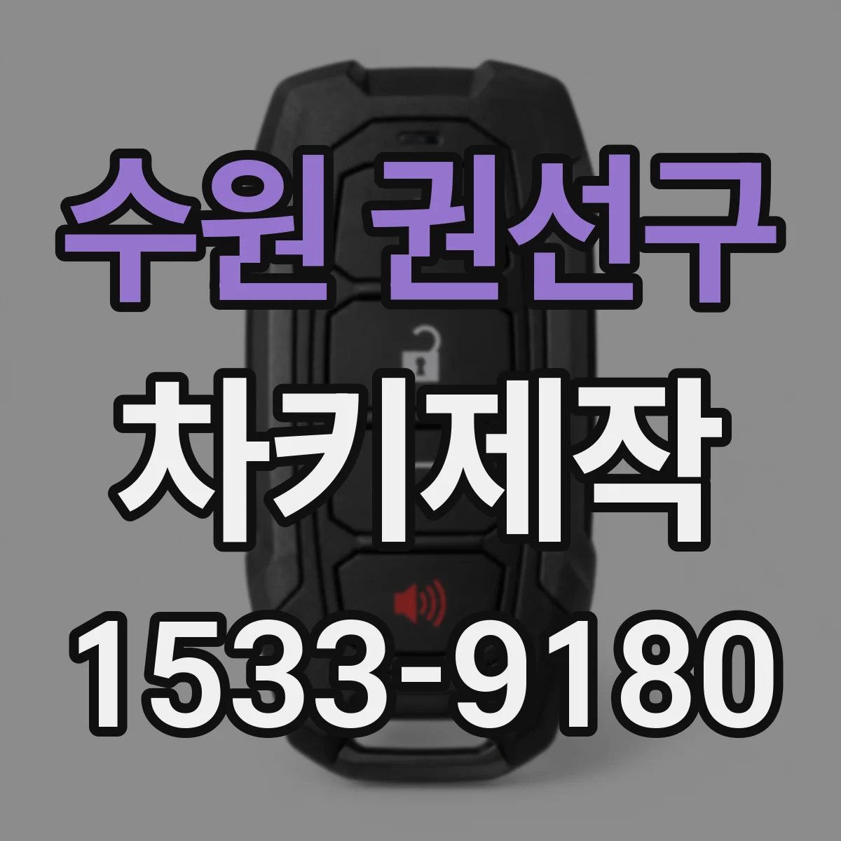 수원 권선구 차키제작