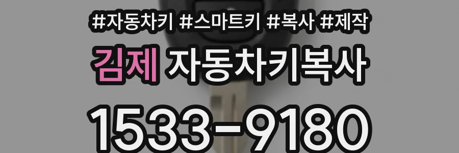 김제 자동차키복사