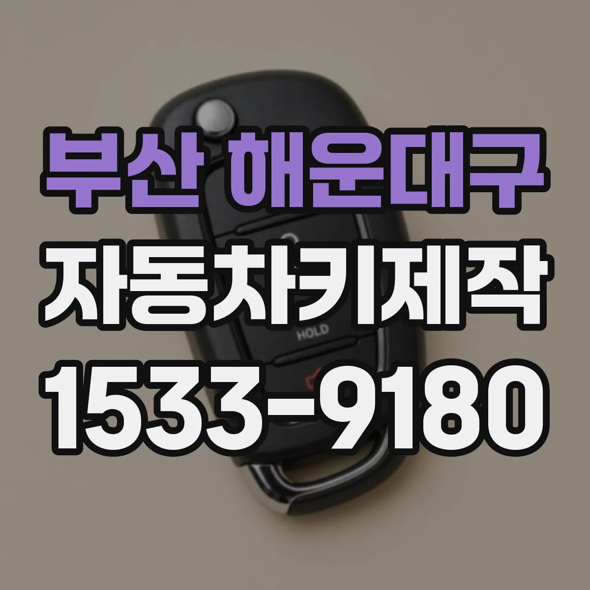부산 해운대구 자동차키제작