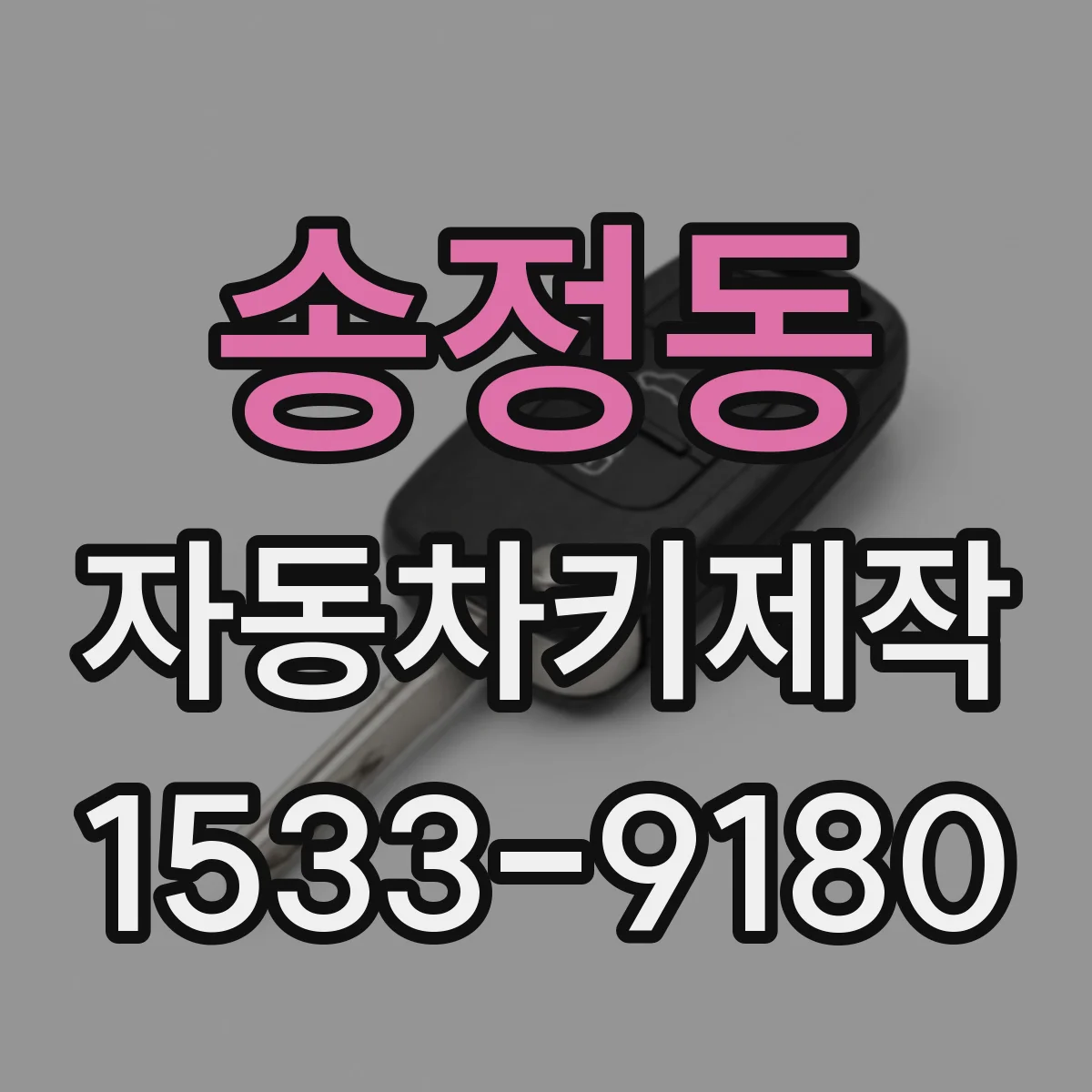 송정동 자동차키제작