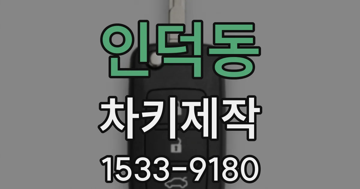 인덕동 차키제작