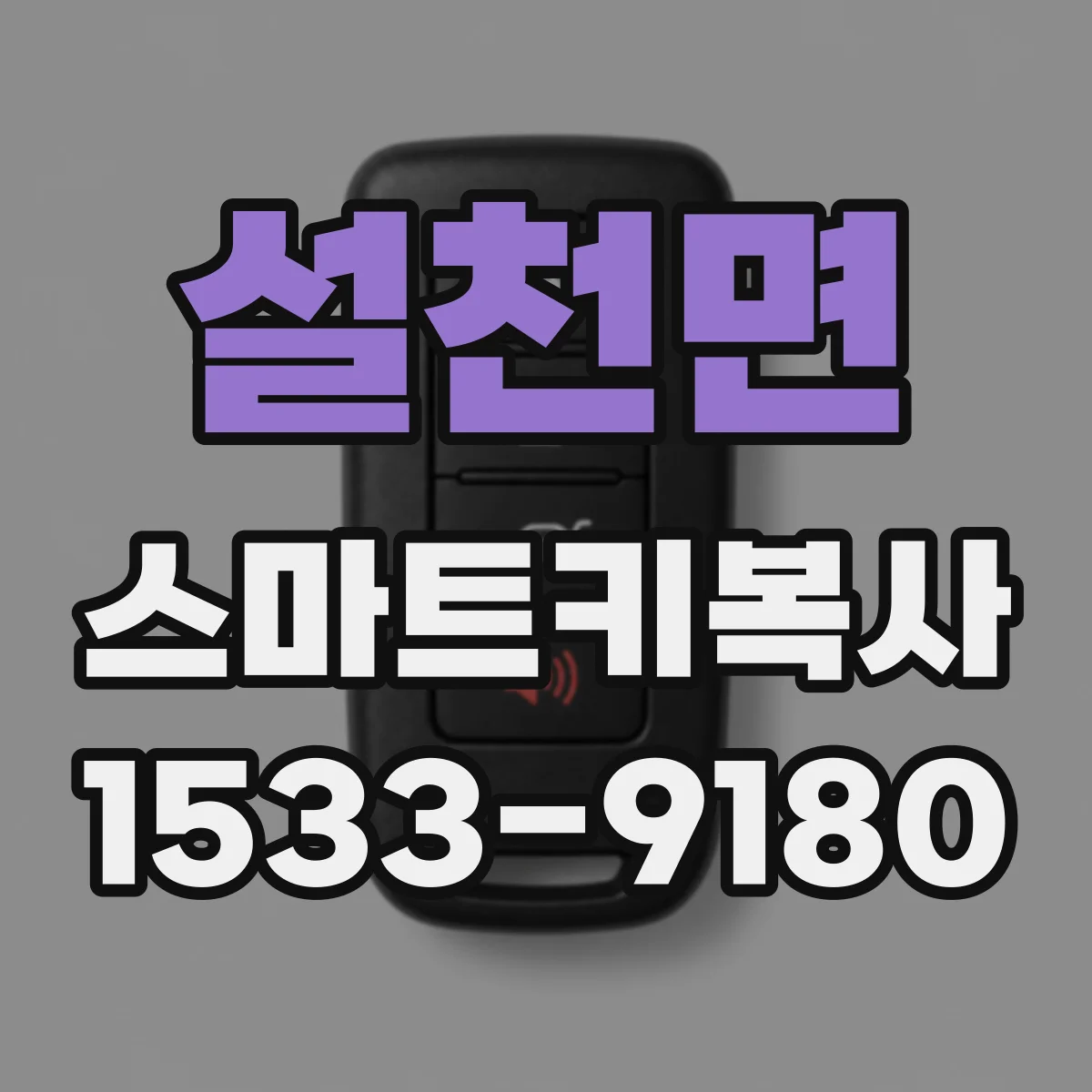 설천면 스마트키복사