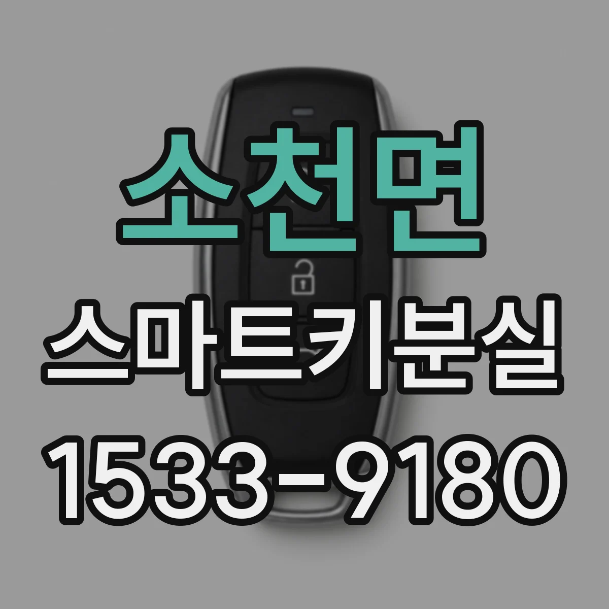 소천면 스마트키분실