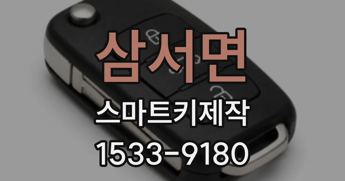 삼서면 스마트키제작