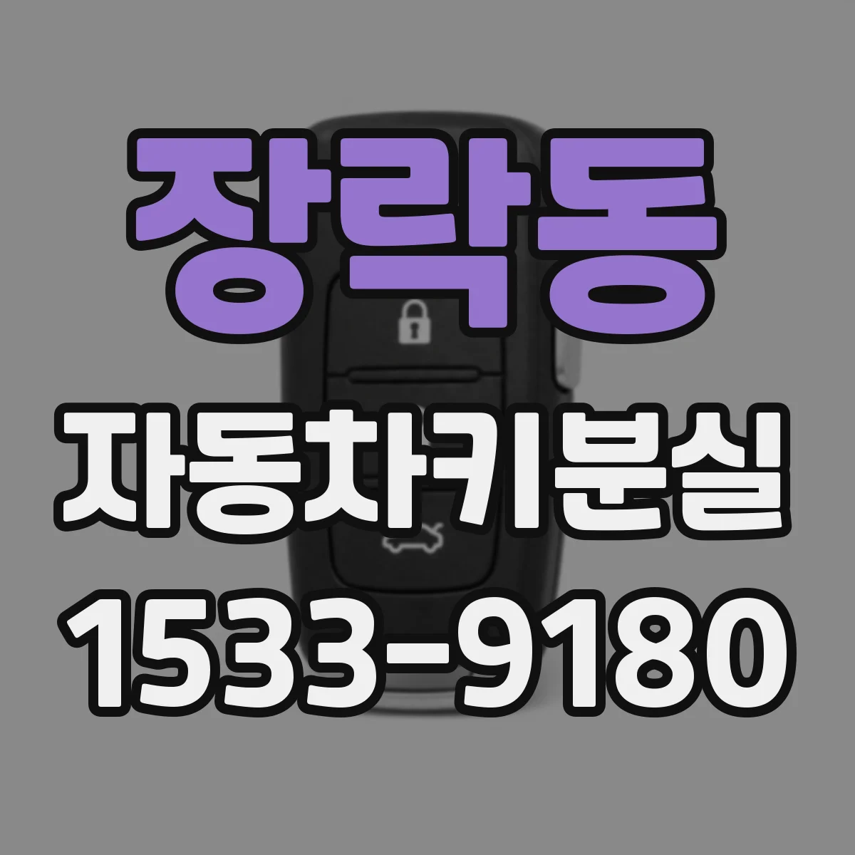 장락동 자동차키분실