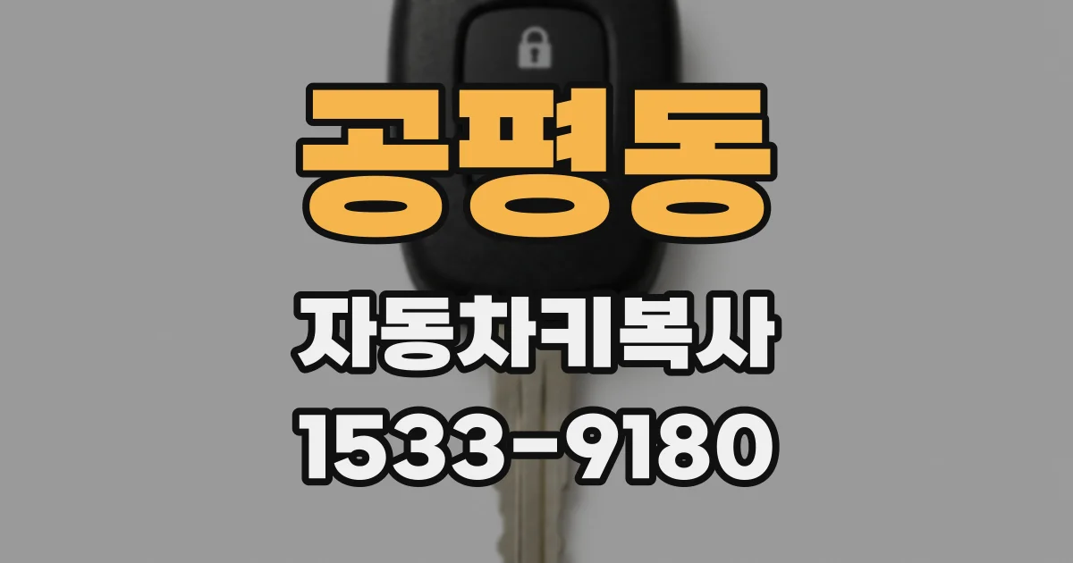 공평동 자동차키복사