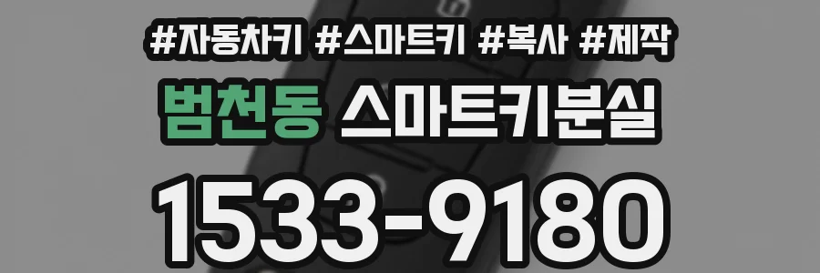 범천동 스마트키분실