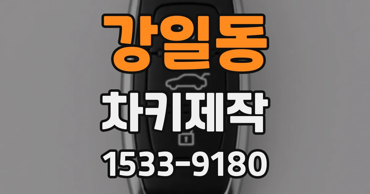 강일동 차키제작