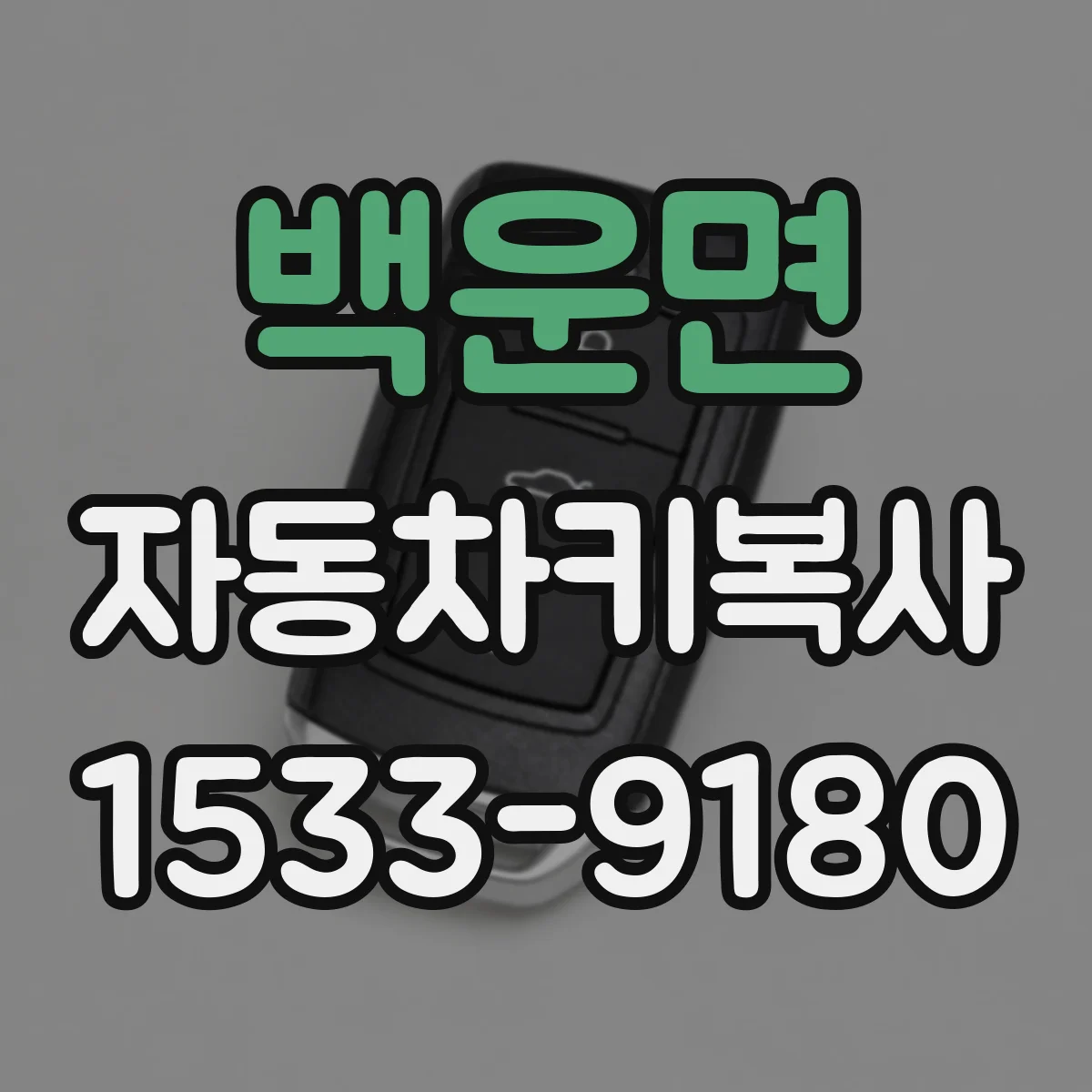 백운면 자동차키복사