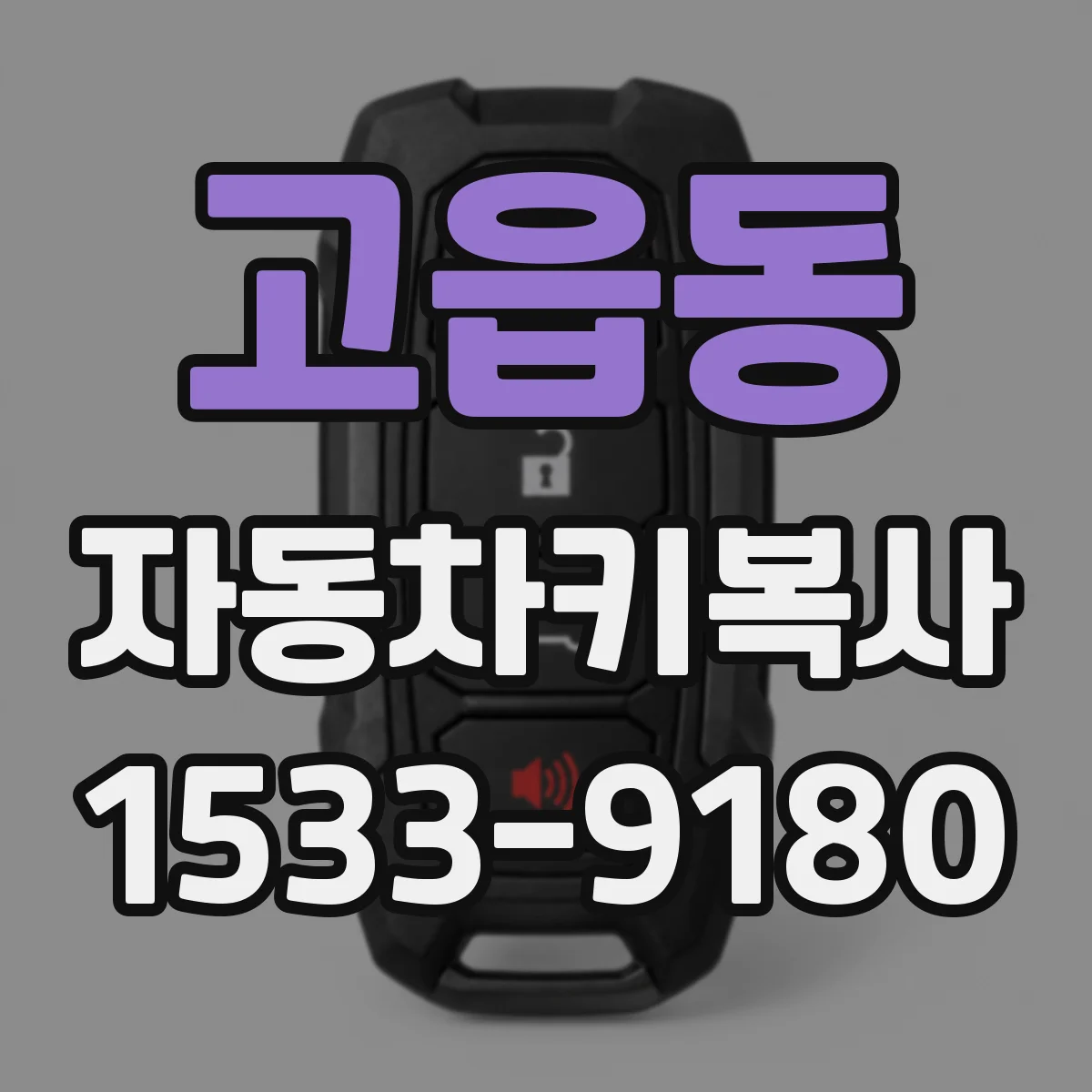 고읍동 자동차키복사