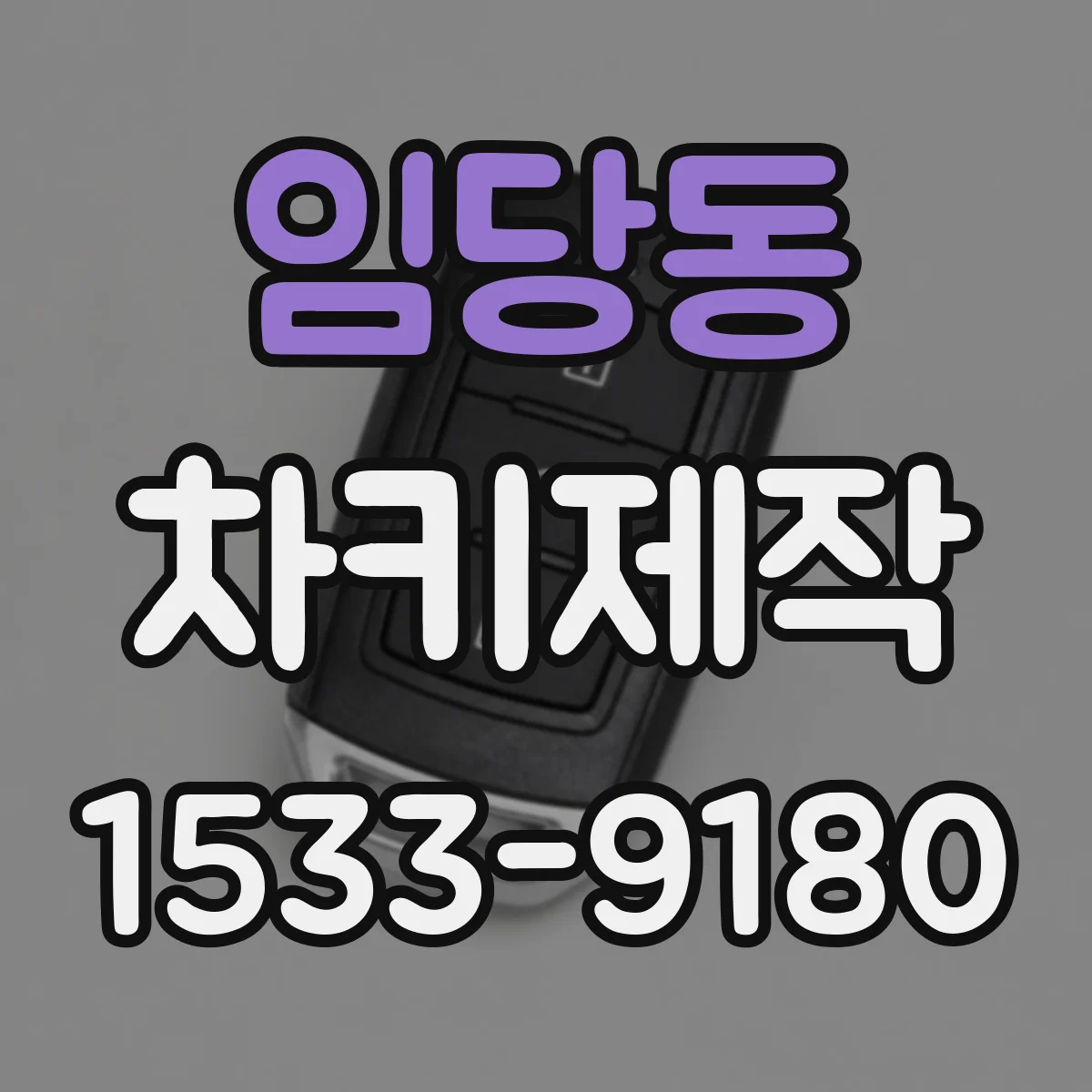 임당동 차키제작