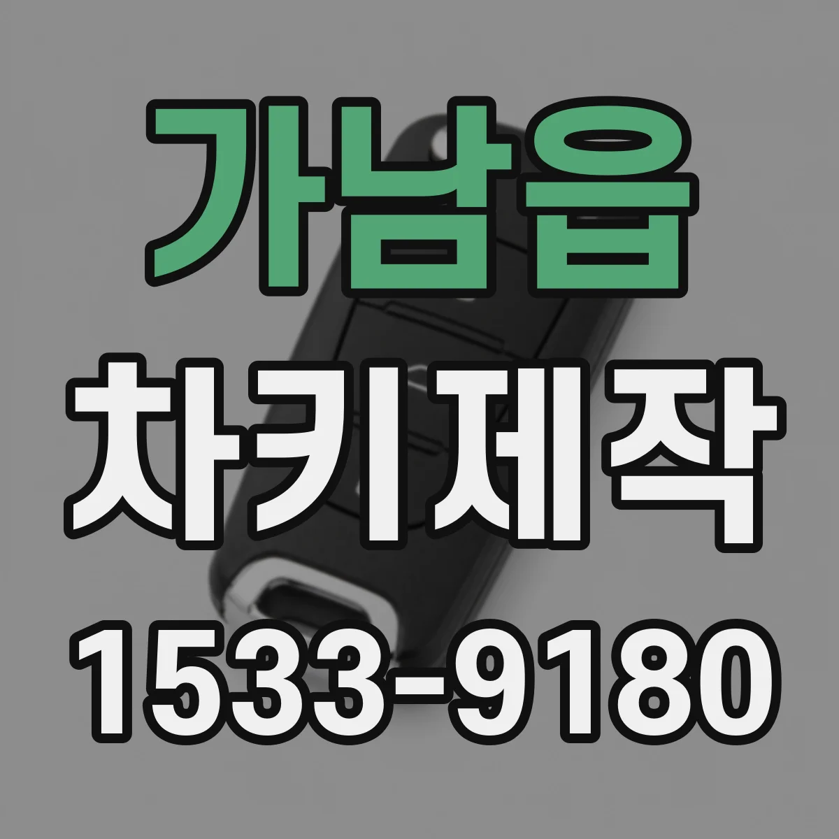 가남읍 차키제작