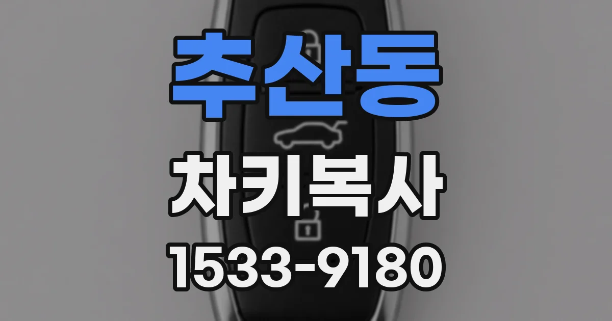 추산동 차키복사
