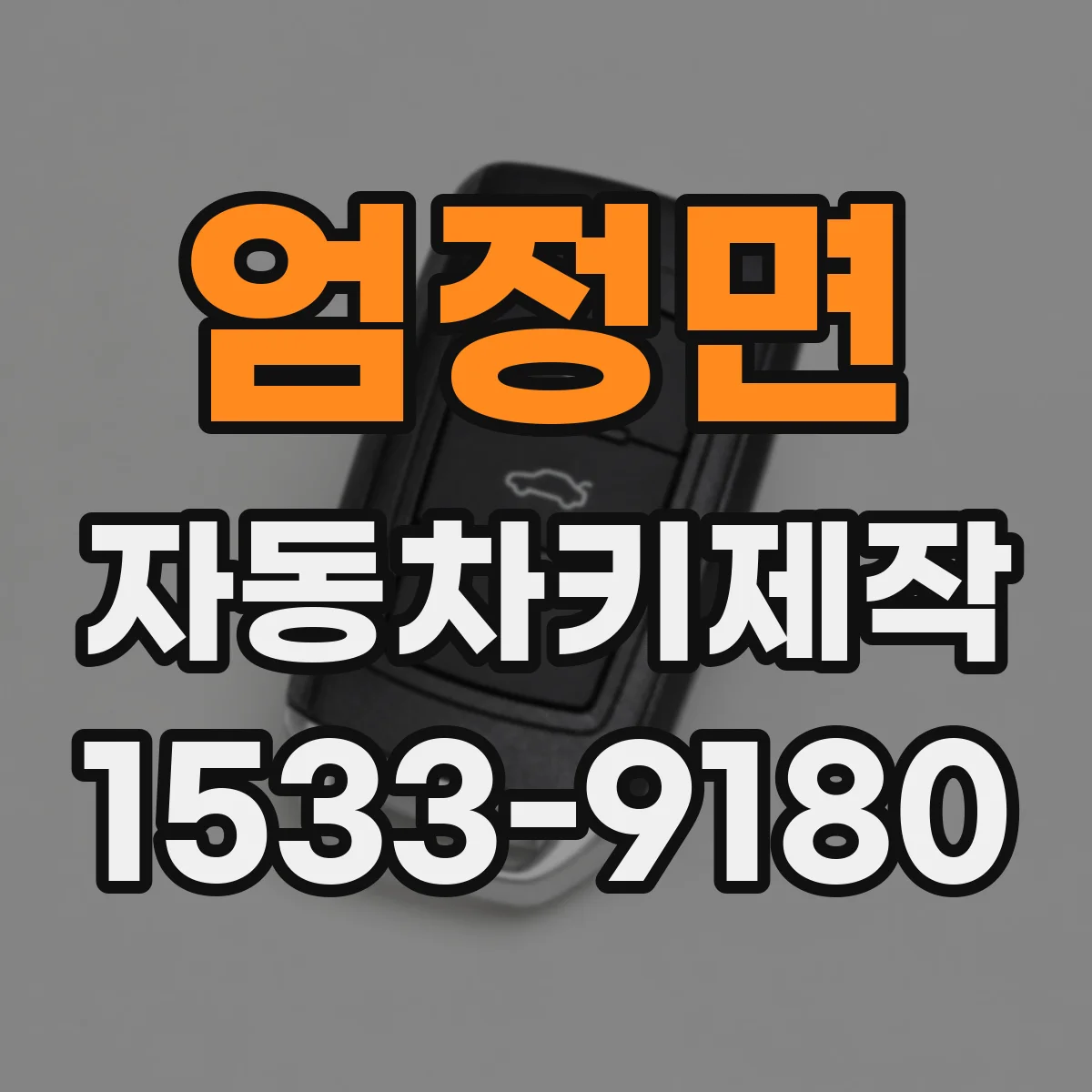 엄정면 자동차키제작