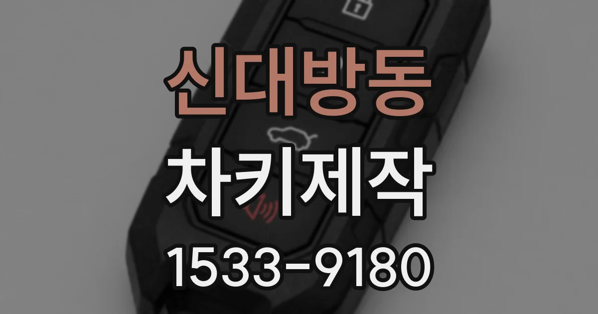 신대방동 차키제작