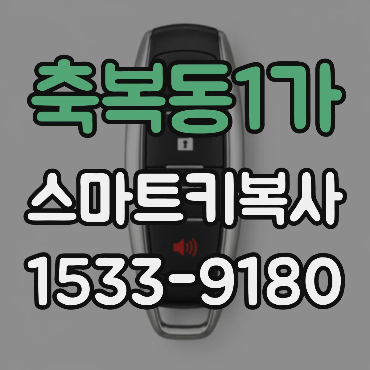 축복동1가 스마트키복사