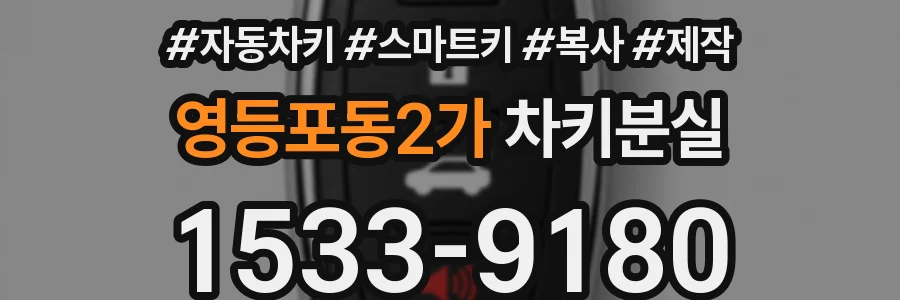 영등포동2가 차키분실