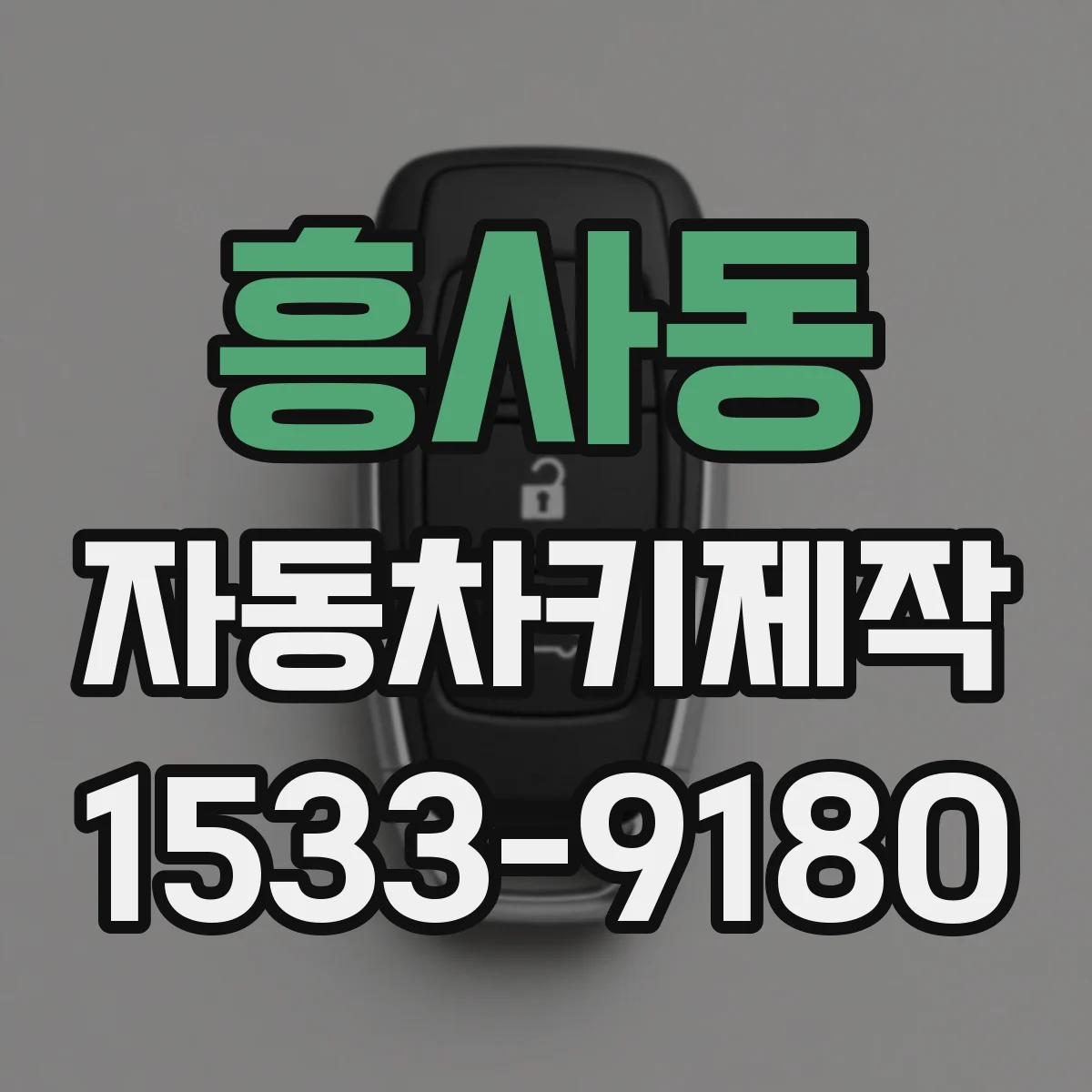 흥사동 자동차키제작
