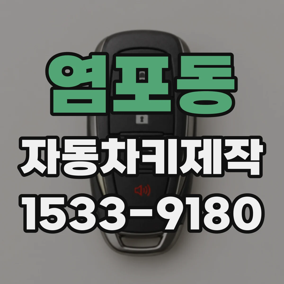 염포동 자동차키제작