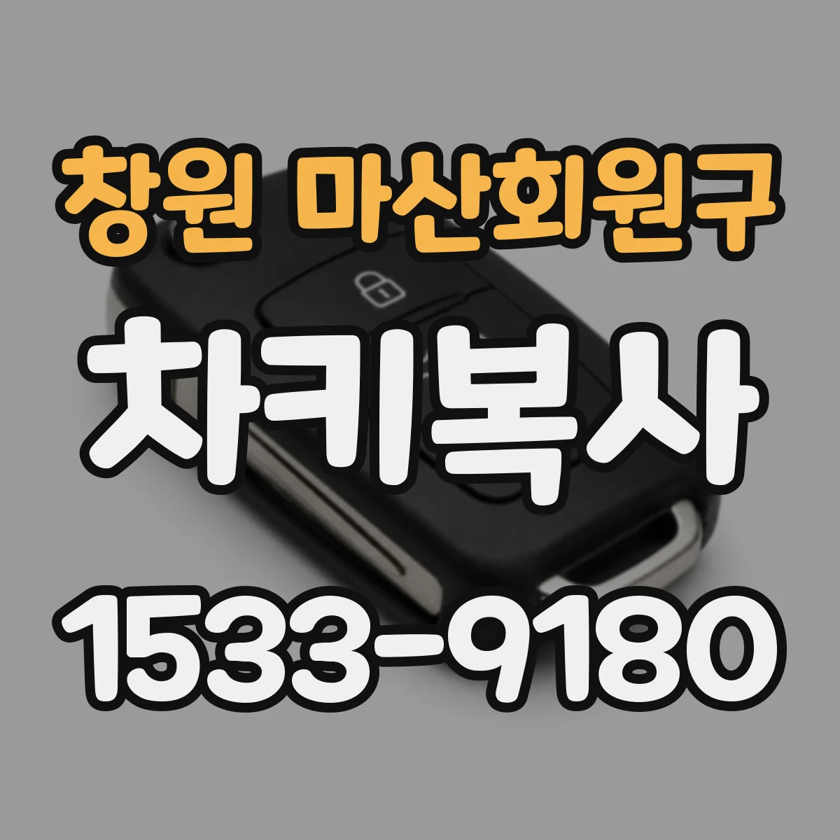 창원 마산회원구 차키복사