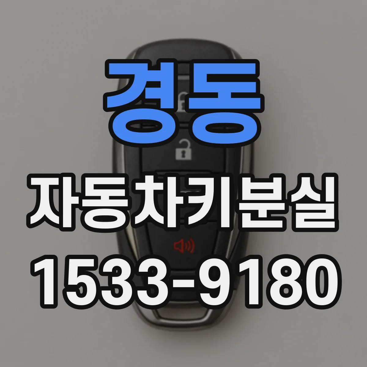 경동 자동차키분실