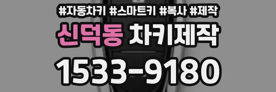 신덕동 차키제작