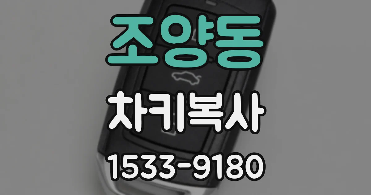 조양동 차키복사