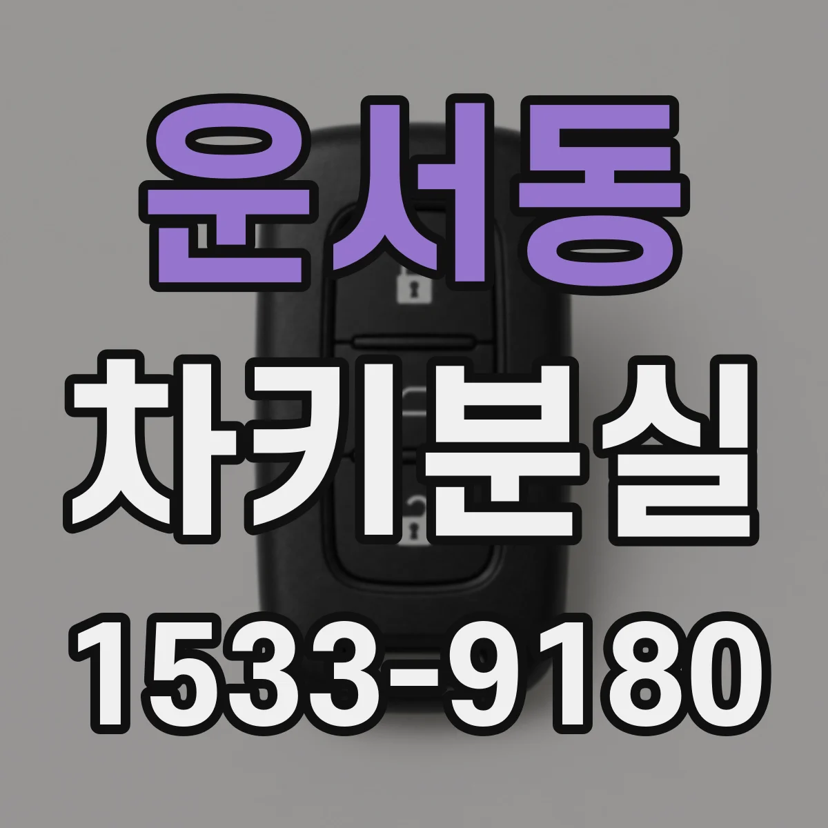 운서동 차키분실