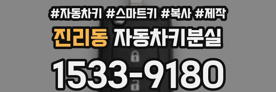 진리동 자동차키분실