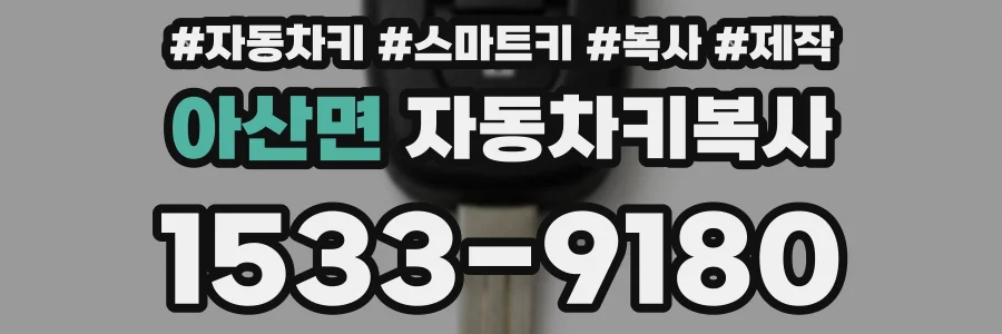 아산면 자동차키복사