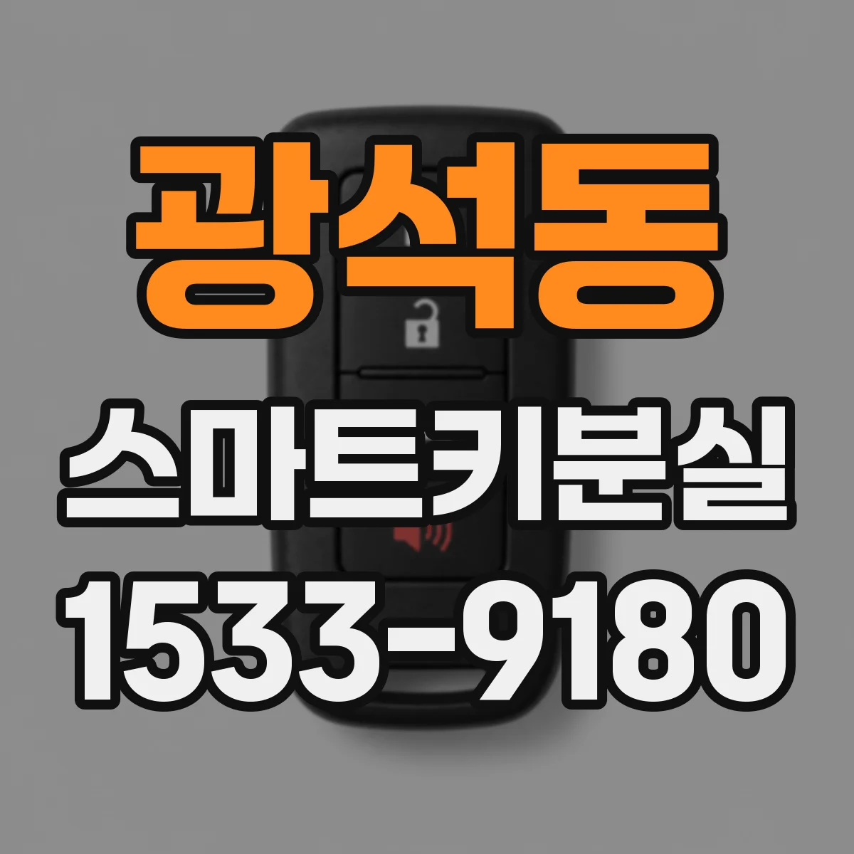 광석동 스마트키분실