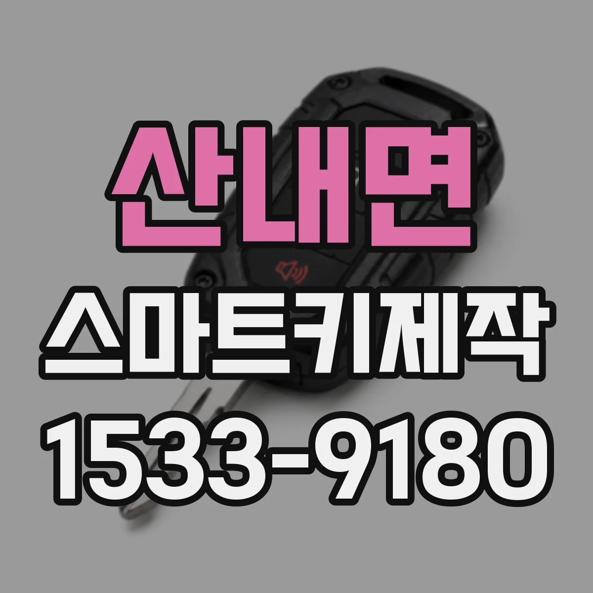 산내면 스마트키제작