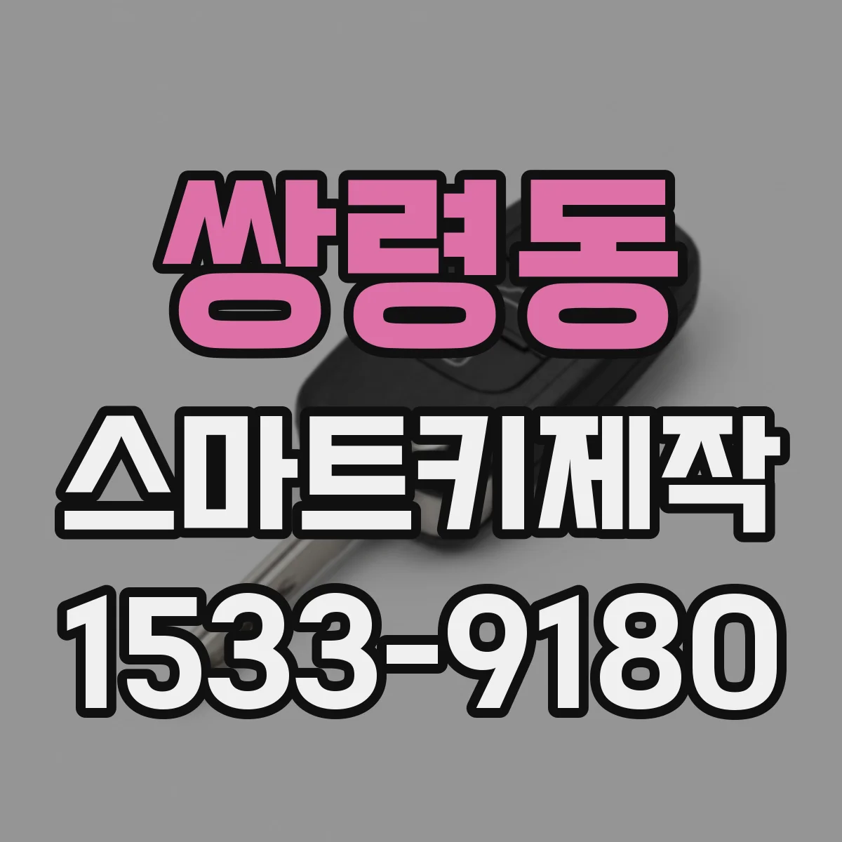 쌍령동 스마트키제작