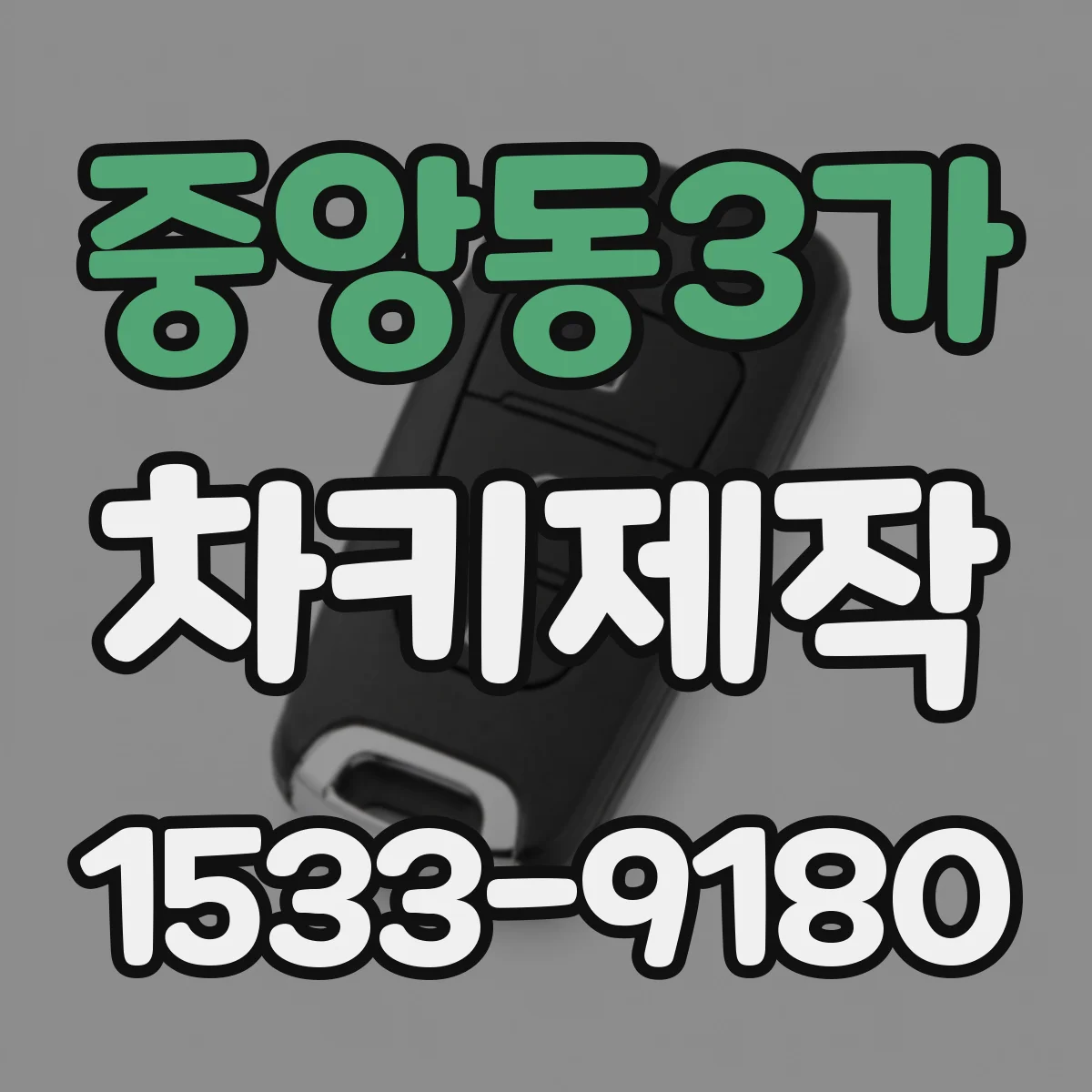 중앙동3가 차키제작