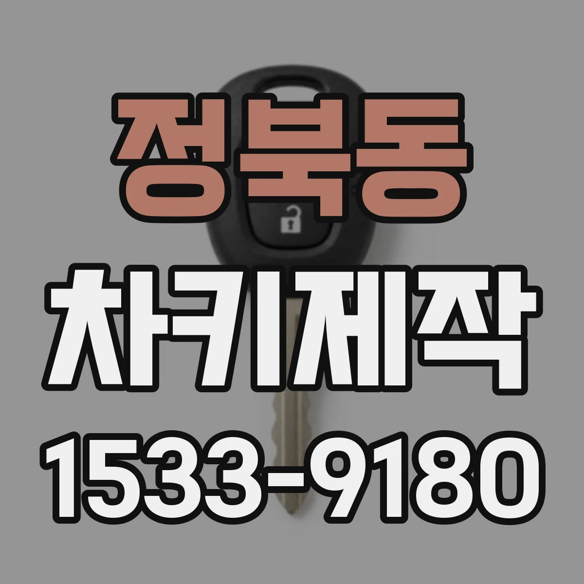 정북동 차키제작