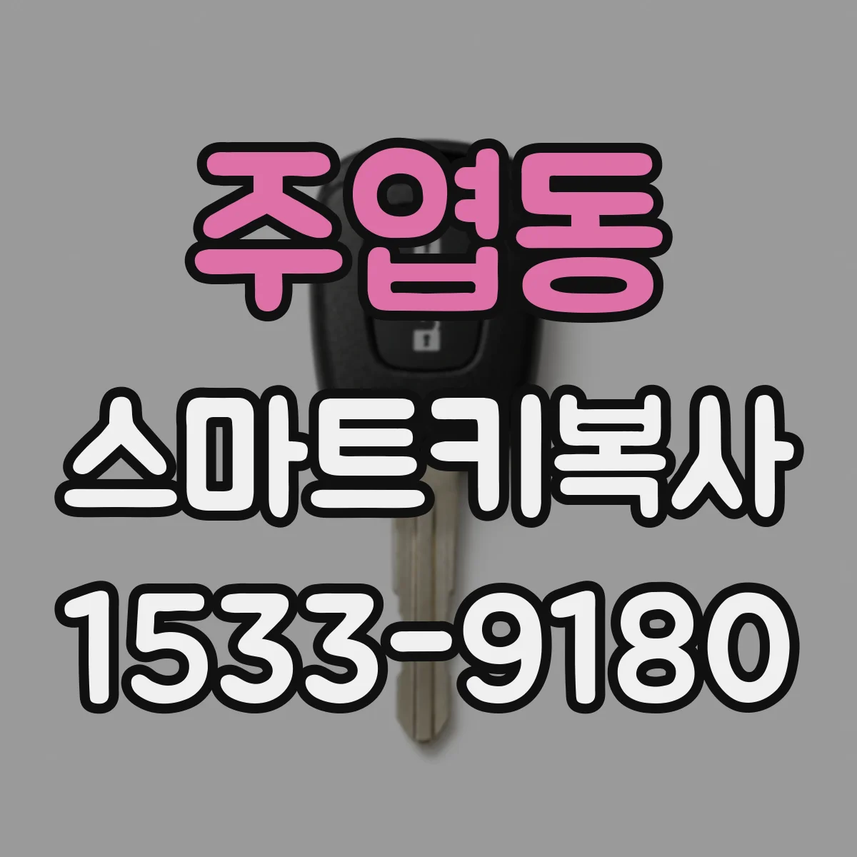 주엽동 스마트키복사