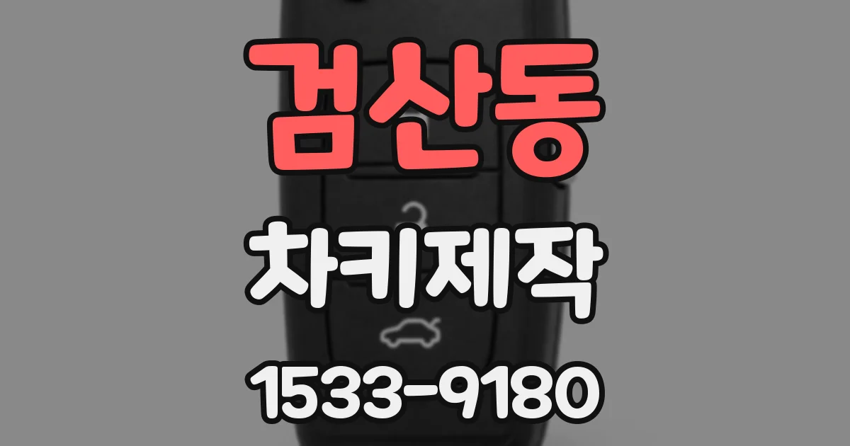검산동 차키제작
