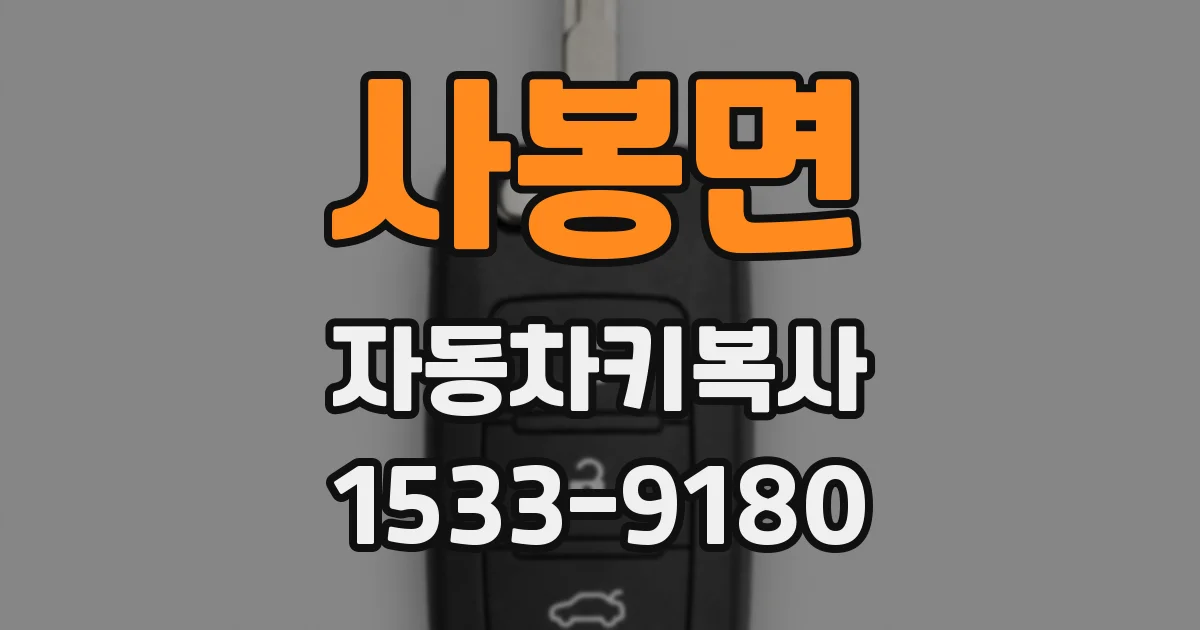 사봉면 자동차키복사