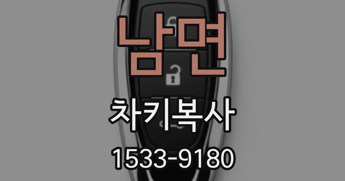 남면 차키복사