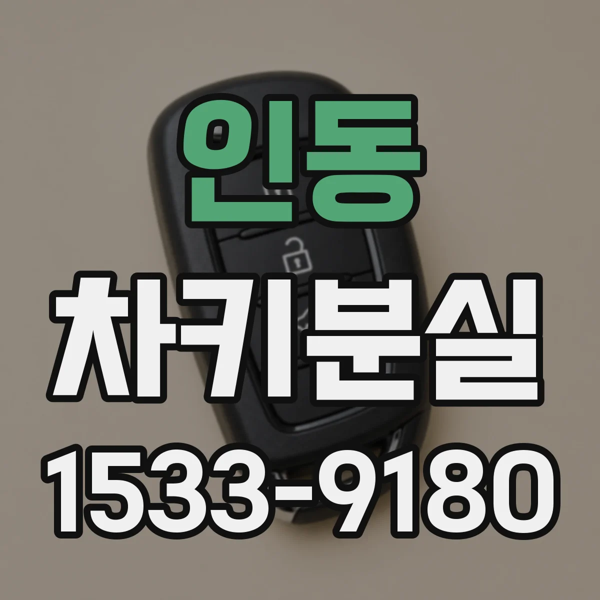 인동 차키분실