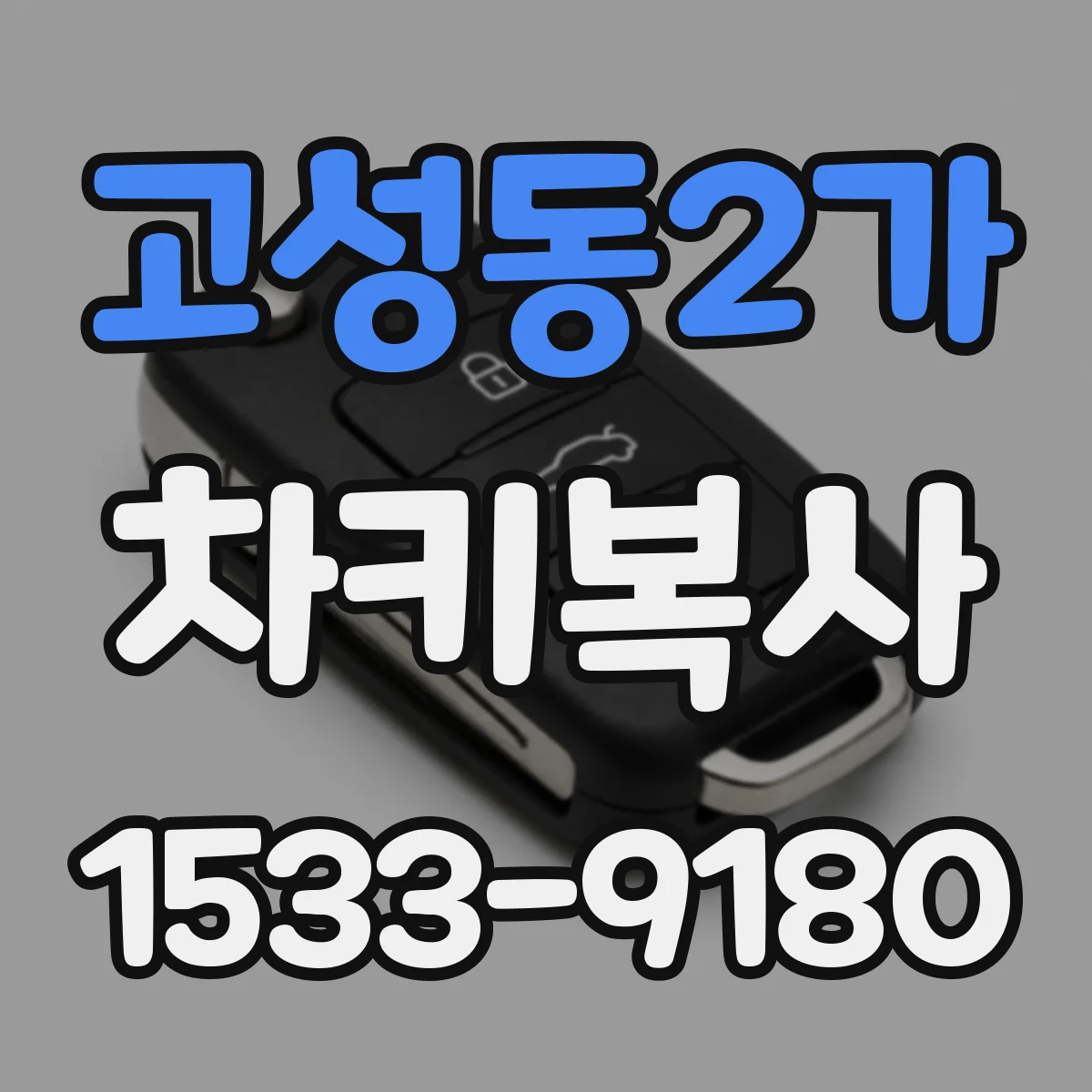 고성동2가 차키복사