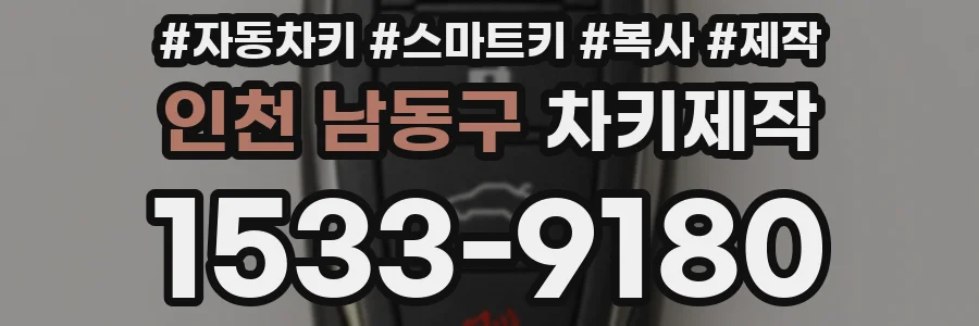 인천 남동구 차키제작