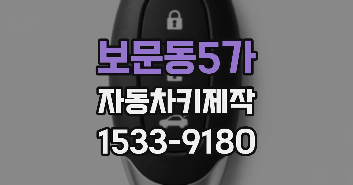 보문동5가 자동차키제작