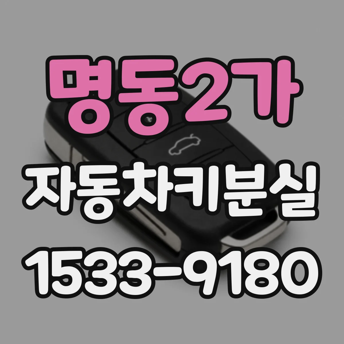 명동2가 자동차키분실