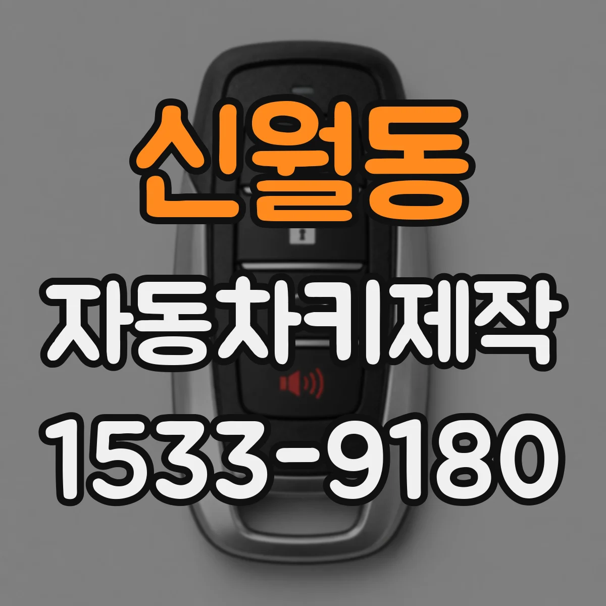 신월동 자동차키제작