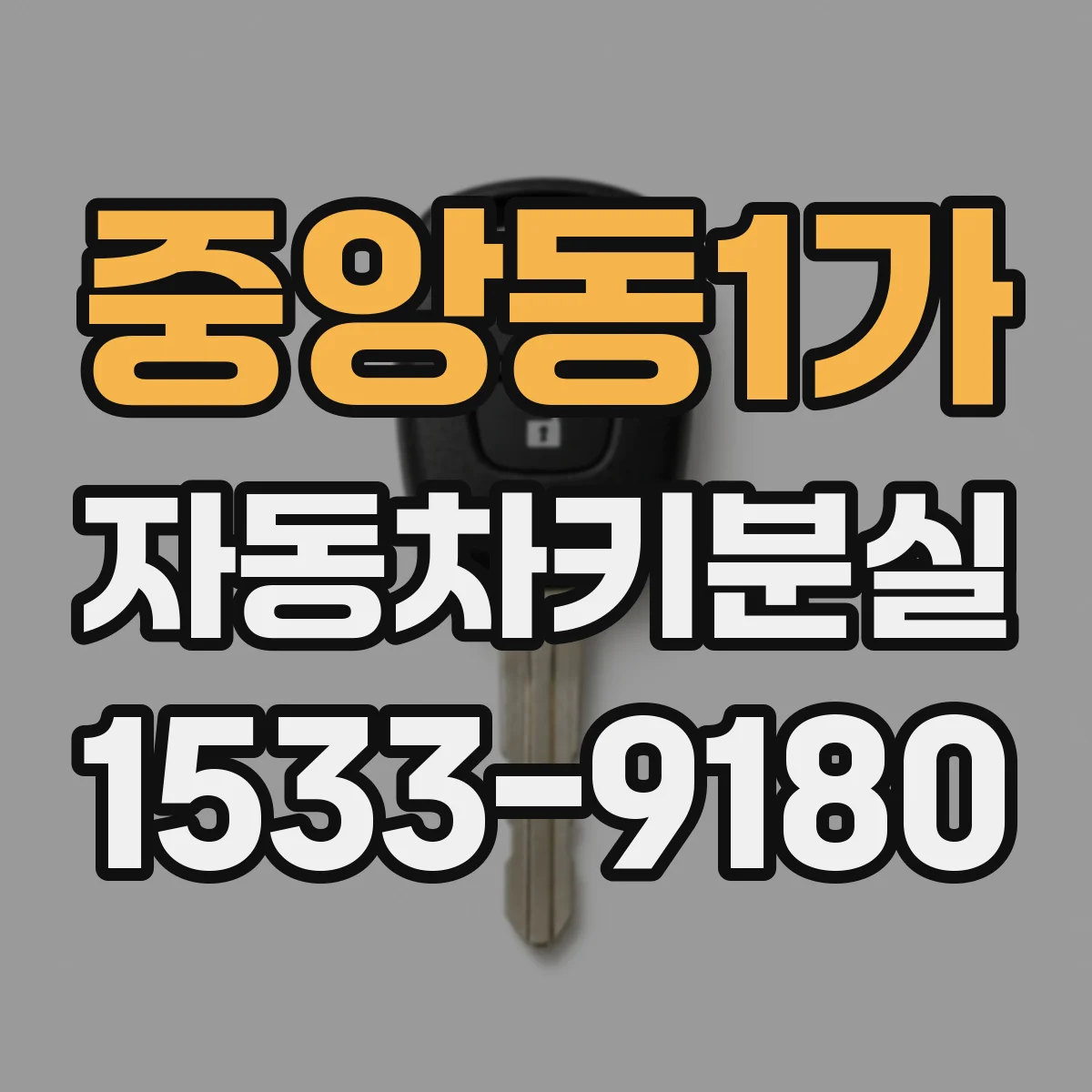 중앙동1가 자동차키분실