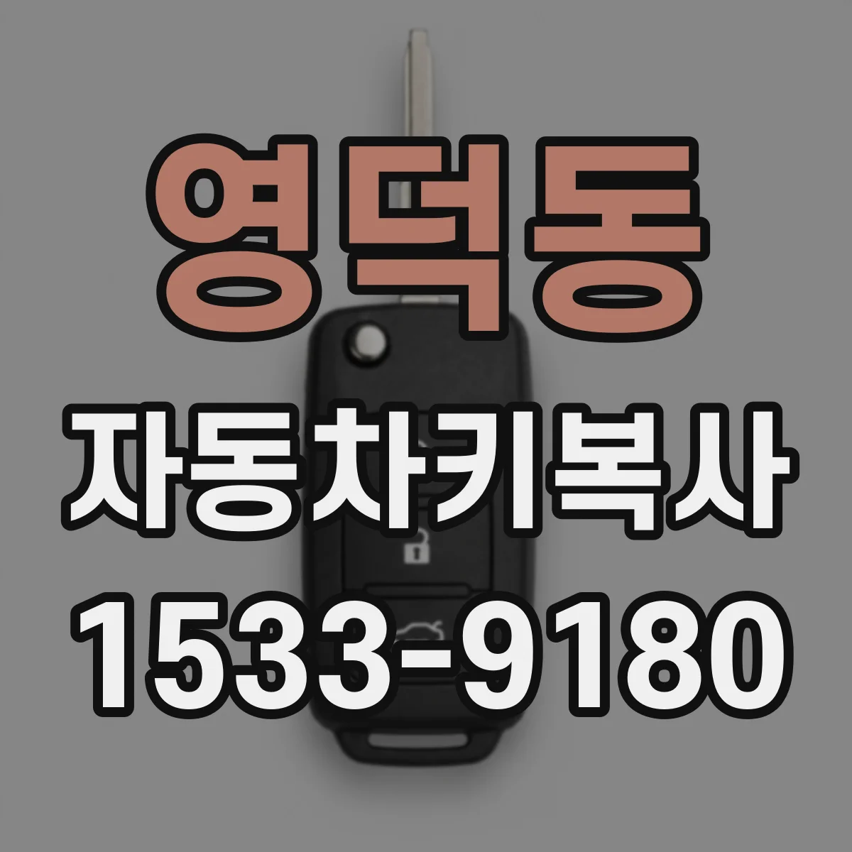 영덕동 자동차키복사