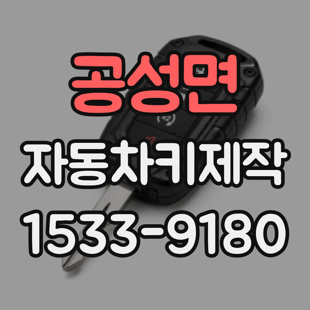 공성면 자동차키제작